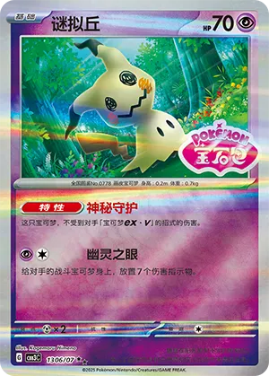 Mimikyu - 1306/07 - Double Rare - Stamped Pattern Holofoil