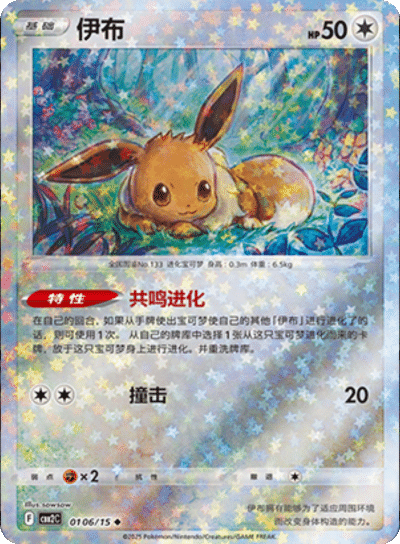 Eevee  - 0106/15 - Stars Pattern Uncommon