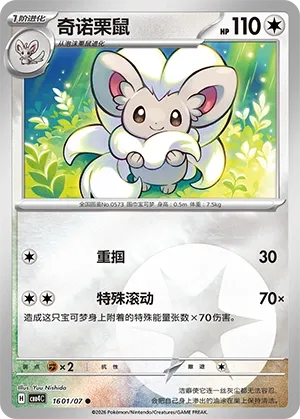 Cinccino - 1601/07 - Common - Holofoil