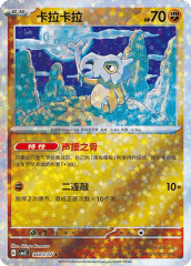 Cubone - 0403/07 - Uncommon - Stars Pattern HoloFoil