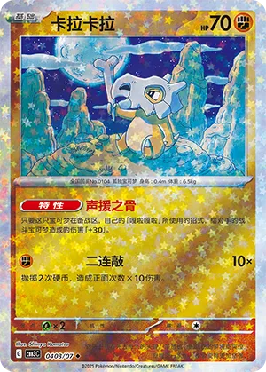 Cubone - 0403/07 - Uncommon - Stars Pattern HoloFoil