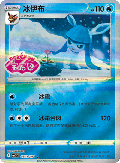 Glaceon  - 0811/14 - Stamped Double Rare