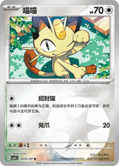 Meowth - 0201/07 - Common - Holofoil