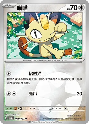 Meowth - 0201/07 - Common - Holofoil