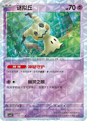 Mimikyu - 1304/07 - Uncommon - Rotary Pattern Holofoil