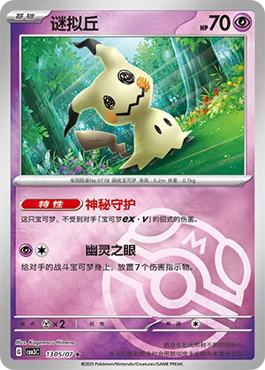 Mimikyu - 1305/07 - Rare - Master Ball Pattern Holofoil