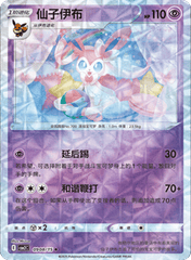 Sylveon  - 0908/15 - Rotary Pattern Uncommon