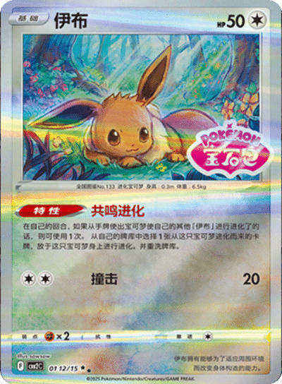 Eevee  - 0112/15 - Stamped Double Rare