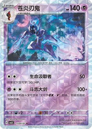 Ceruledge - 1504/07 - Uncommon - Rotary Pattern Holofoil