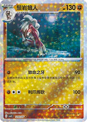 Lycanroc - 1203/07 - Uncommon - Stars Pattern HoloFoil