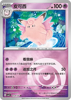 Clefable - 0101/07 - Common - Holofoil