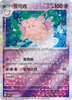 Clefable - 0103/07 - Uncommon - Stars Pattern HoloFoil