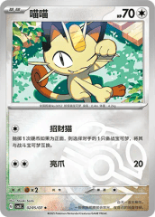 Meowth - 0205/07 - Rare - Master Ball Pattern Holofoil