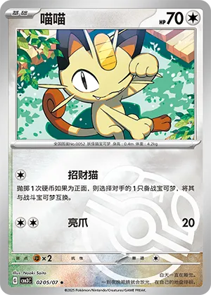 Meowth - 0205/07 - Rare - Master Ball Pattern Holofoil