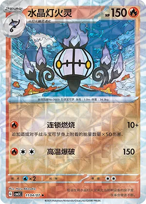 Chandelure - 1104/07 - Uncommon - Rotary Pattern Holofoil