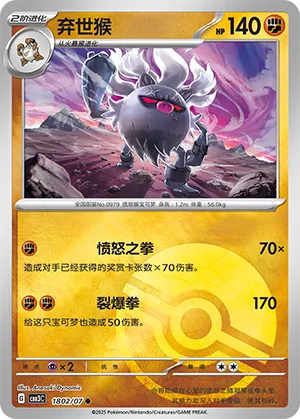 Annihilape - 1802/07 - Common - Poke Ball Pattern Holofoil