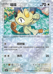 Meowth - 0204/07 - Uncommon - Rotary Pattern Holofoil