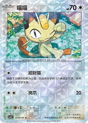 Meowth - 0204/07 - Uncommon - Rotary Pattern Holofoil