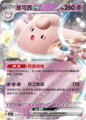 Clefable EX - 0107/07 - Rare - Full Art Holofoil
