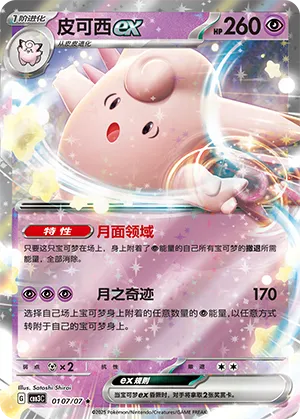 Clefable EX - 0107/07 - Rare - Full Art Holofoil