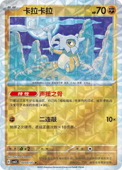 Cubone - 0404/07 - Uncommon - Rotary Pattern Holofoil