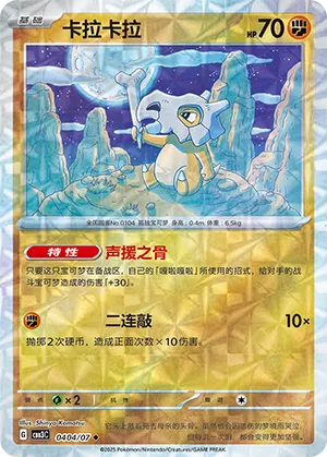 Cubone - 0404/07 - Uncommon - Rotary Pattern Holofoil