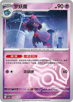 Mismagius - 0905/07 - Rare - Master Ball Pattern Holofoil