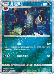 Umbreon  - 0605/15 - Stars Pattern Uncommon