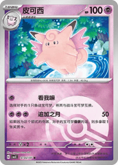 Clefable - 0102/07 - Common - Poke Ball Pattern Holofoil