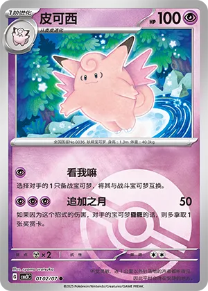 Clefable - 0102/07 - Common - Poke Ball Pattern Holofoil