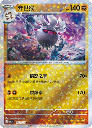 Annihilape - 1803/07 - Uncommon - Stars Pattern HoloFoil