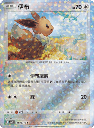 Eevee  - 0105/15 - Stars Pattern Uncommon