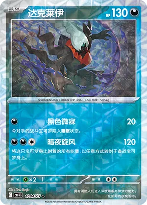 Darkrai - 1004/07 - Uncommon - Rotary Pattern Holofoil