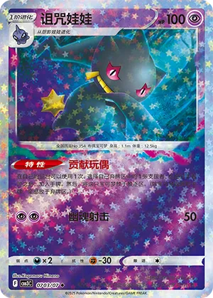Banette - 0703/07 - Uncommon - Stars Pattern HoloFoil