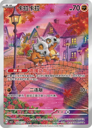 Cubone - 0407/07 - Triple Rare - Full Art Holofoil
