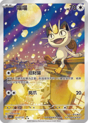 Meowth - 0207/07 - Triple Rare - Full Art Holofoil