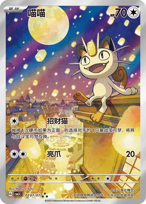 Meowth - 0207/07 - Triple Rare - Full Art Holofoil