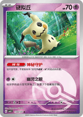 Mimikyu - 1302/07 - Common - Poke Ball Pattern Holofoil