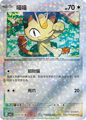 Meowth - 0203/07 - Uncommon - Stars Pattern HoloFoil