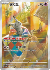 Mimikyu - 1307/07 - Triple Rare - Full Art Holofoil
