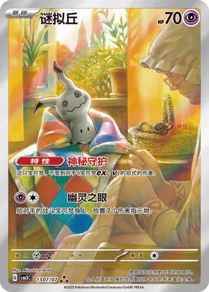 Mimikyu - 1307/07 - Triple Rare - Full Art Holofoil