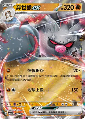 Annihilape EX - 1807/07 - Rare - Full Art Holofoil