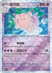 Clefable - 0104/07 - Uncommon - Rotary Pattern Holofoil