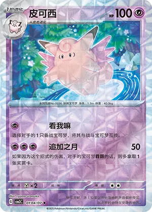 Clefable - 0104/07 - Uncommon - Rotary Pattern Holofoil