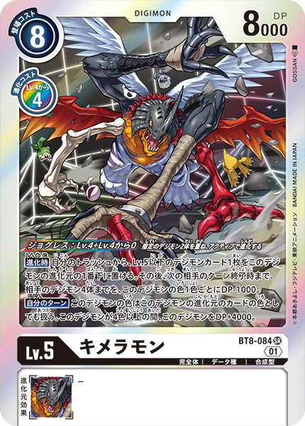 BT8-084 Kimeramon (SR)