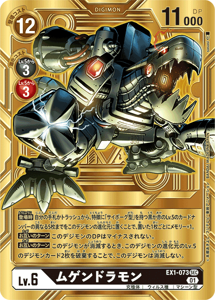 EX1-073 Mugendramon (SEC-Parallel)