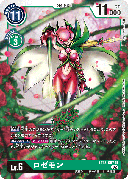 Rosemon - BT13-057 - R