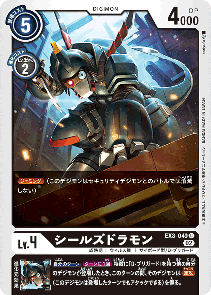 EX3-049 Sealsdramon (U)