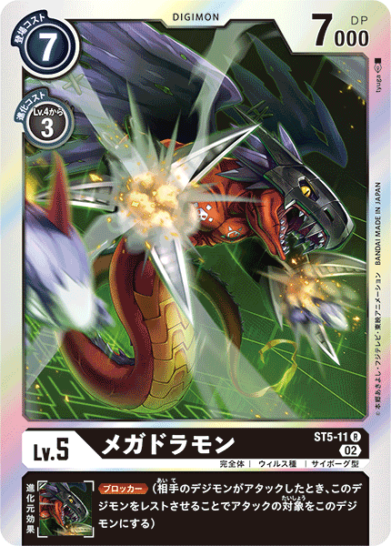 ST5-11 Megadramon (R-Reprint)
