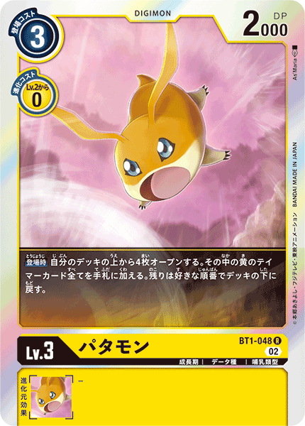 BT1-048 Patamon (R-Reprint)